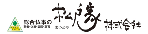 総合仏事の松戸家