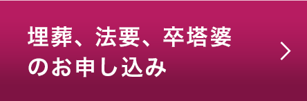 埋葬、法要、卒塔婆のお申し込み