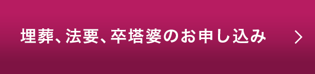 埋葬、法要、卒塔婆のお申し込み